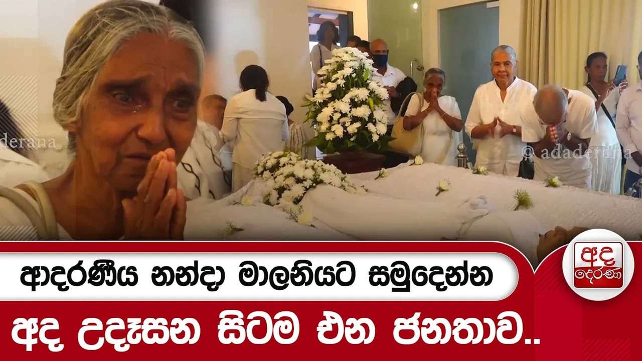 ආදරණීය නන්දා මාලනියට සමුදෙන්නඅද උදෑසන සිටම එන ජනතාව.. | Ada Derana