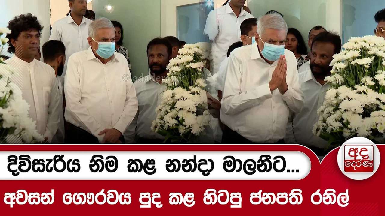 දිවිසැරිය නිම කළ නන්දා මාලනීට... අවසන් ගෞරවය පුද කළ හිටපු ජනපති රනිල්