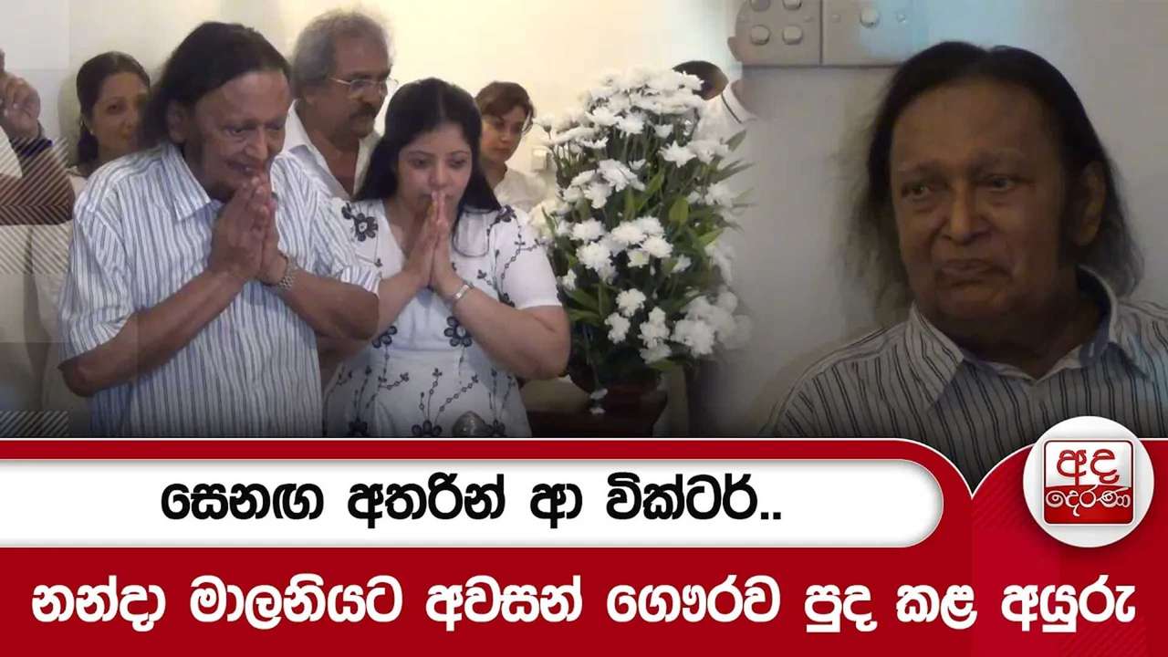 සෙනඟ අතරින් ආ වික්ටර්..නන්දා මාලනියට අවසන් ගෞරව පුද කළ අයුරු