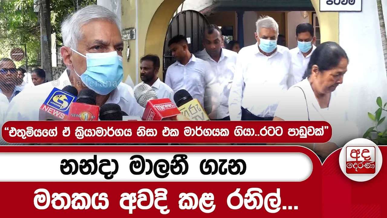දිවිසැරිය නිම කළ නන්දා මාලනීට... අවසන් ගෞරවය පුද කළ හිටපු ජනපති රනිල්