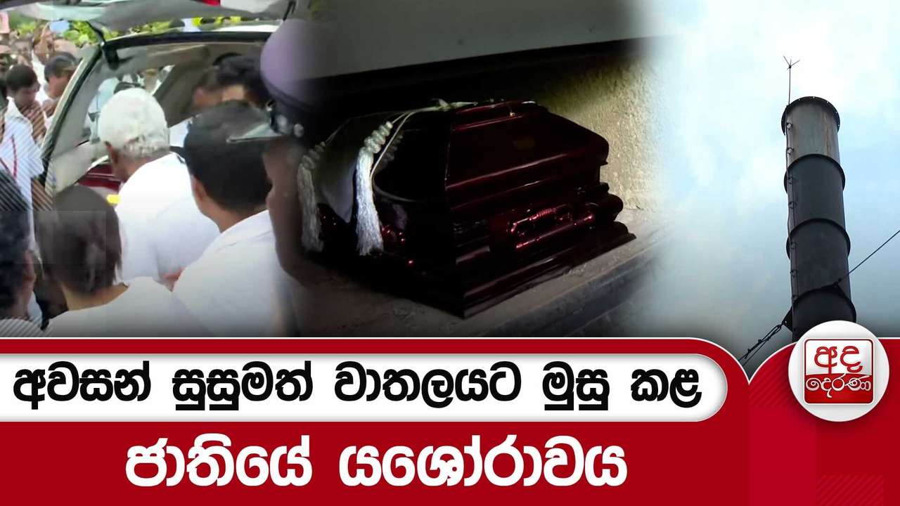 අවසන් සුසුමත් වාතලයට මුසු කළ ජාතියේ යශෝරාවය
