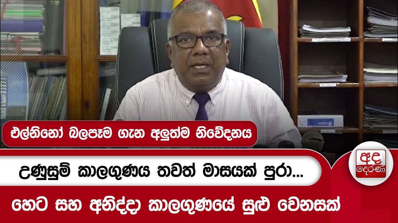 එල්නිනෝ බලපෑම ගැන අලුත්ම නිවේදනය