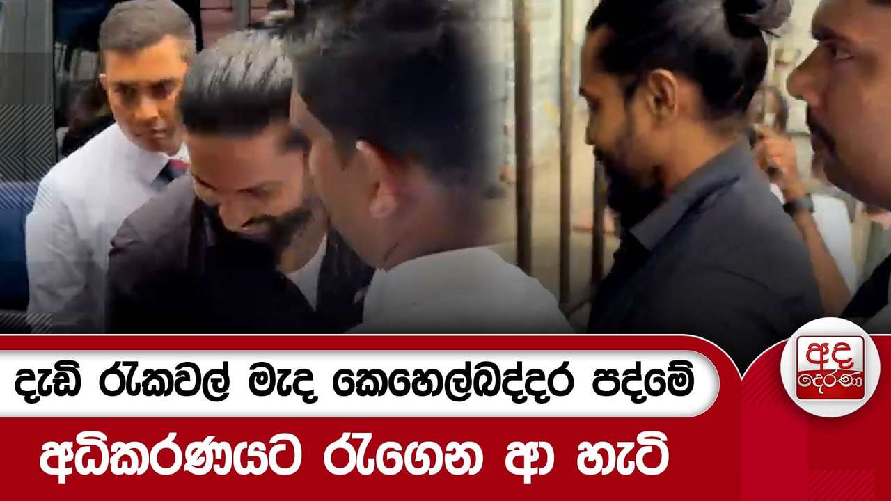 දැඩි රැකවල් මැද කෙහෙල්බද්දර පද්මේ අධිකරණයට රැගෙන ආ හැටි