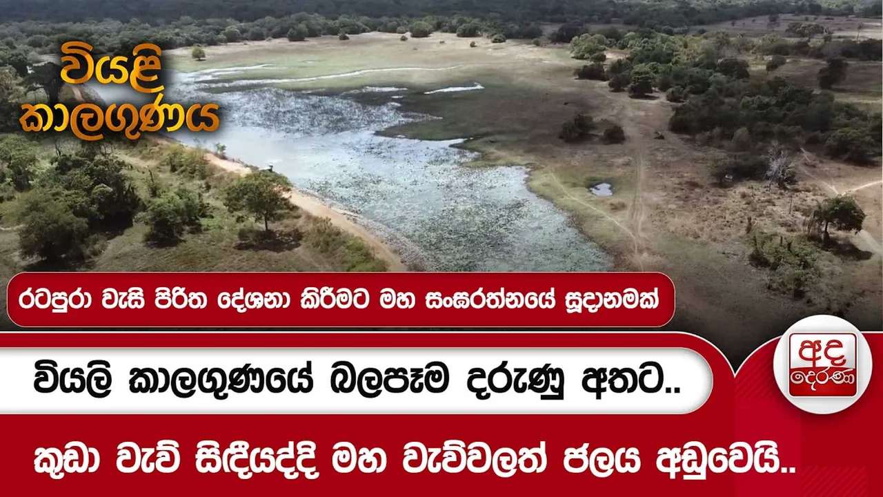 වියලි කාලගුණයේ බලපෑම දරුණු අතට..