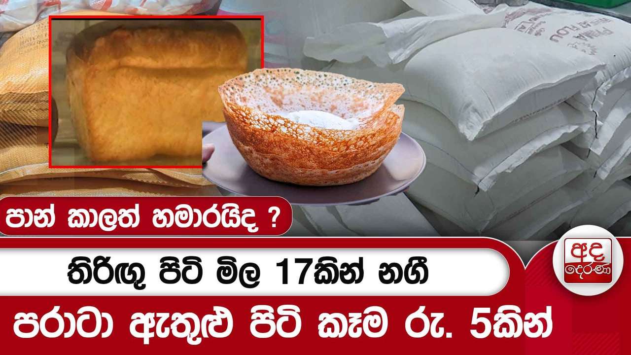 පාන් කාලත් හමාරයිද ? - තිරිඟු පිටි මිල 17කින් නගී පරාටා ඇතුළු පිටි කෑම රු. 5කින් | Ada Derana