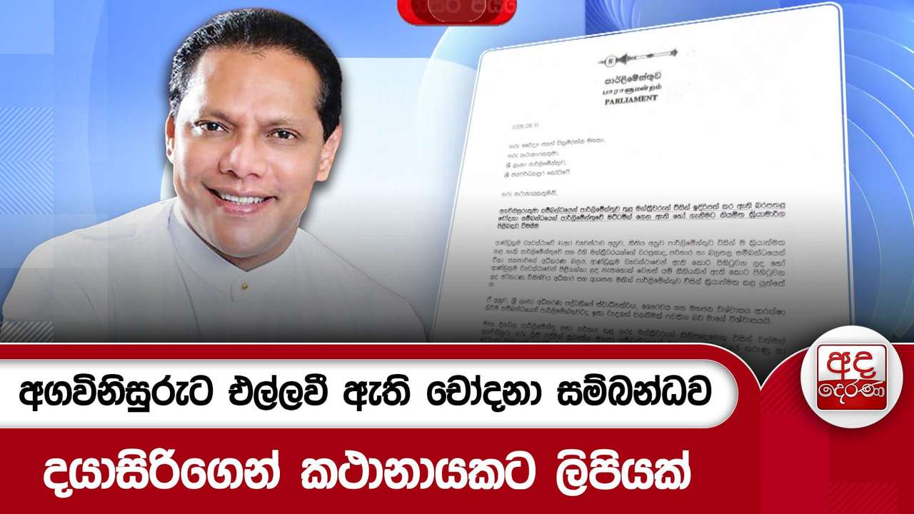 අගවිනිසුරුට එල්ලවී ඇති චෝදනා සම්බන්ධව දයාසිරිගෙන් කථානායකට ලිපියක්