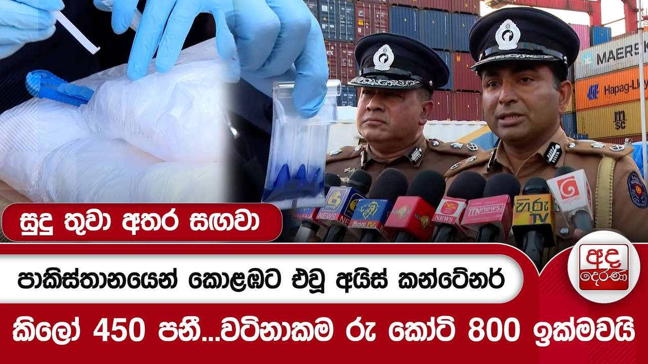 සුදු තුවා අතර සඟවා පාකිස්තානයෙන් කොළඹට එවූ අයිස් කන්ටේනර්