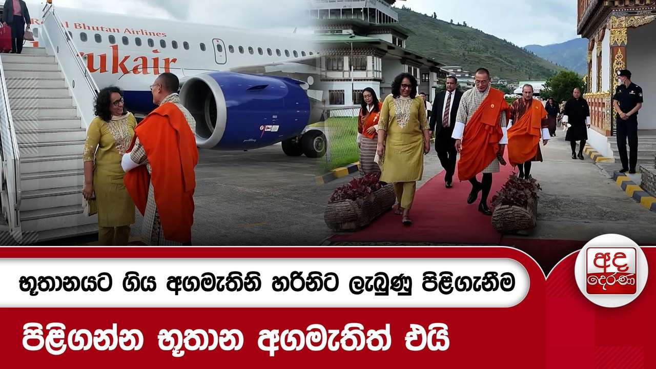 භූතානයට ගිය අගමැතිනි හරිනිට ලැබුණු පිළිගැනීම