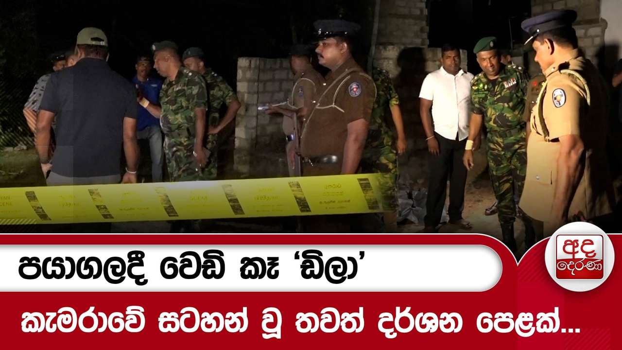 පයාගලදී වෙඩි කෑ 'ඩිලා' කැමරාවේ සටහන් වූ තවත් දර්ශන පෙළක්...