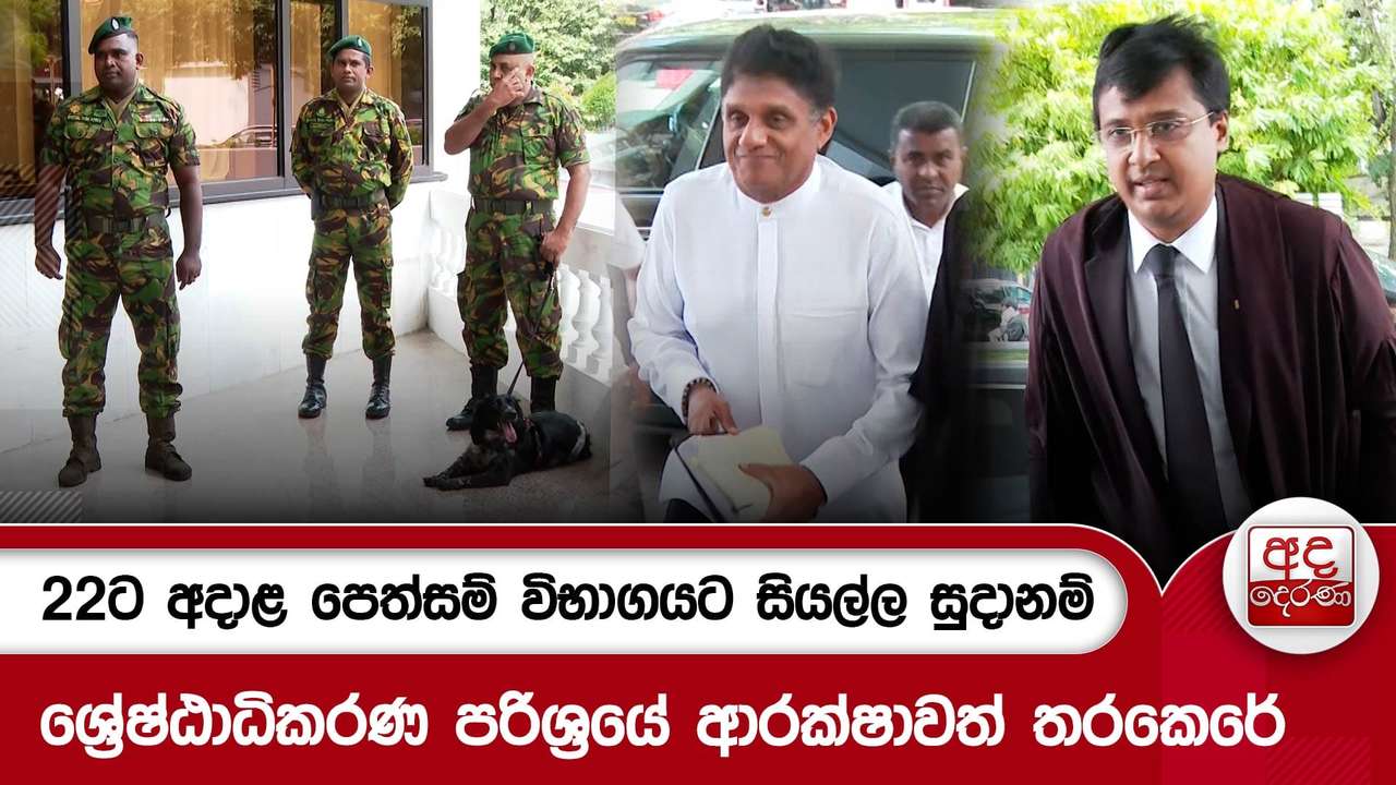 22ට අදාළ පෙත්සම් විභාගයට සියල්ල සුදානම් - ශ්රේෂ්ඨාධිකරණ පරිශ්රයේ ආරක්ෂාවත් තරකෙරේ