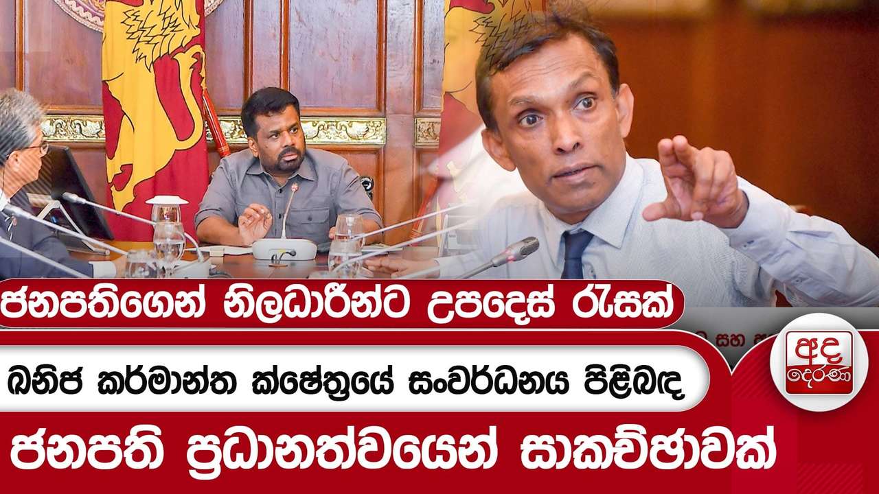 ඛනිජ කර්මාන්ත ක්ෂේත්රයේ සංවර්ධනය පිළිබඳ ජනපති ප්රධානත්වයෙන් සාකච්ඡාවක් | Ada Derana