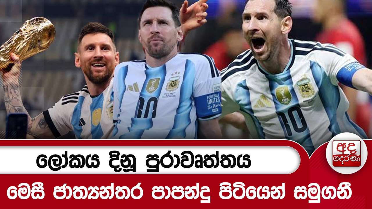 ලෝකය දිනූ පුරාවෘත්තය - මෙසී ජාත්යන්තර පාපන්දු පිටියෙන් සමුගනී | Ada Derana