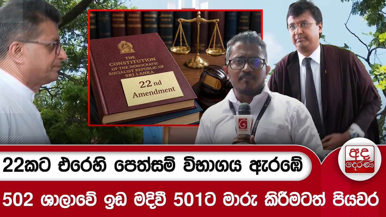 22කට එරෙහි පෙත්සම් විභාගය ඇරඹේ - 502 ශාලාවේ ඉඩ මදිවී 501ට මාරු කිරීමටත් පියවර | Ada Derana