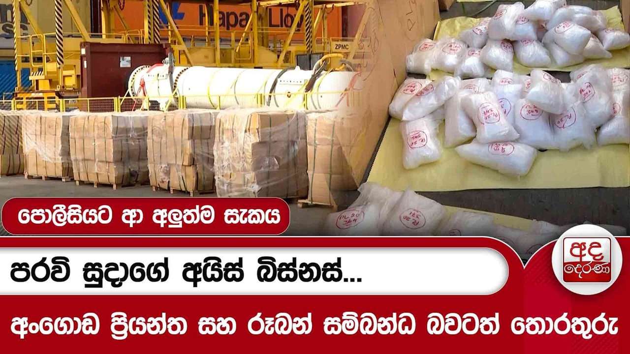 පරවි සුදාගේ අයිස් බිස්නස්...අංගොඩ ප්රියන්ත සහ රූබන් සම්බන්ධ බවටත් තොරතුරු