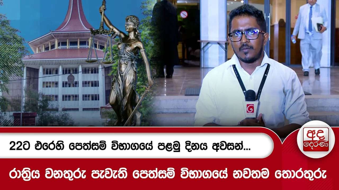 22ට එරෙහි පෙත්සම් විභාගයේ පළමු දිනය අවසන්...