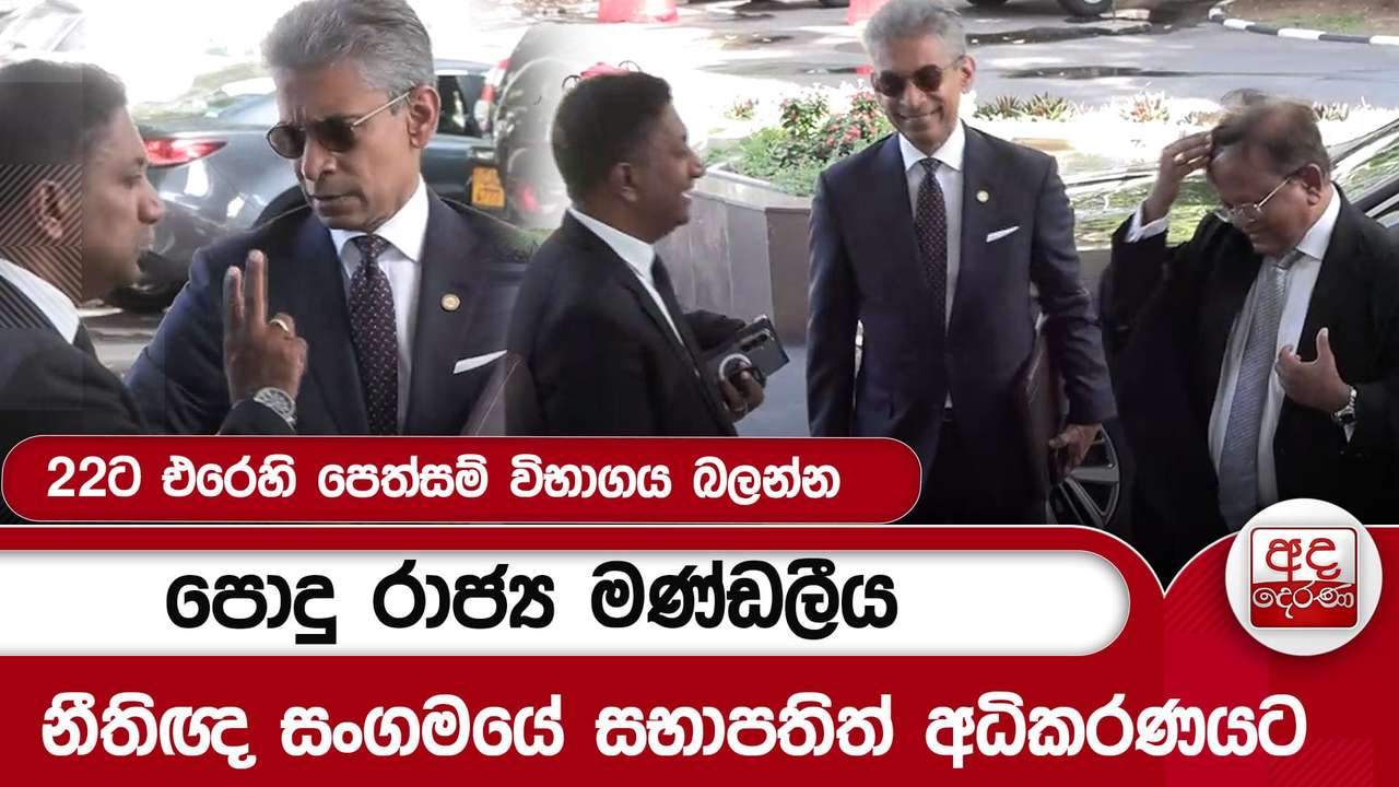 22ට එරෙහි පෙත්සම් විභාගය බලන්න පොදු රාජ්ය මණ්ඩලීයනීතිඥ සංගමයේ සභාපතිත් අධිකරණයට