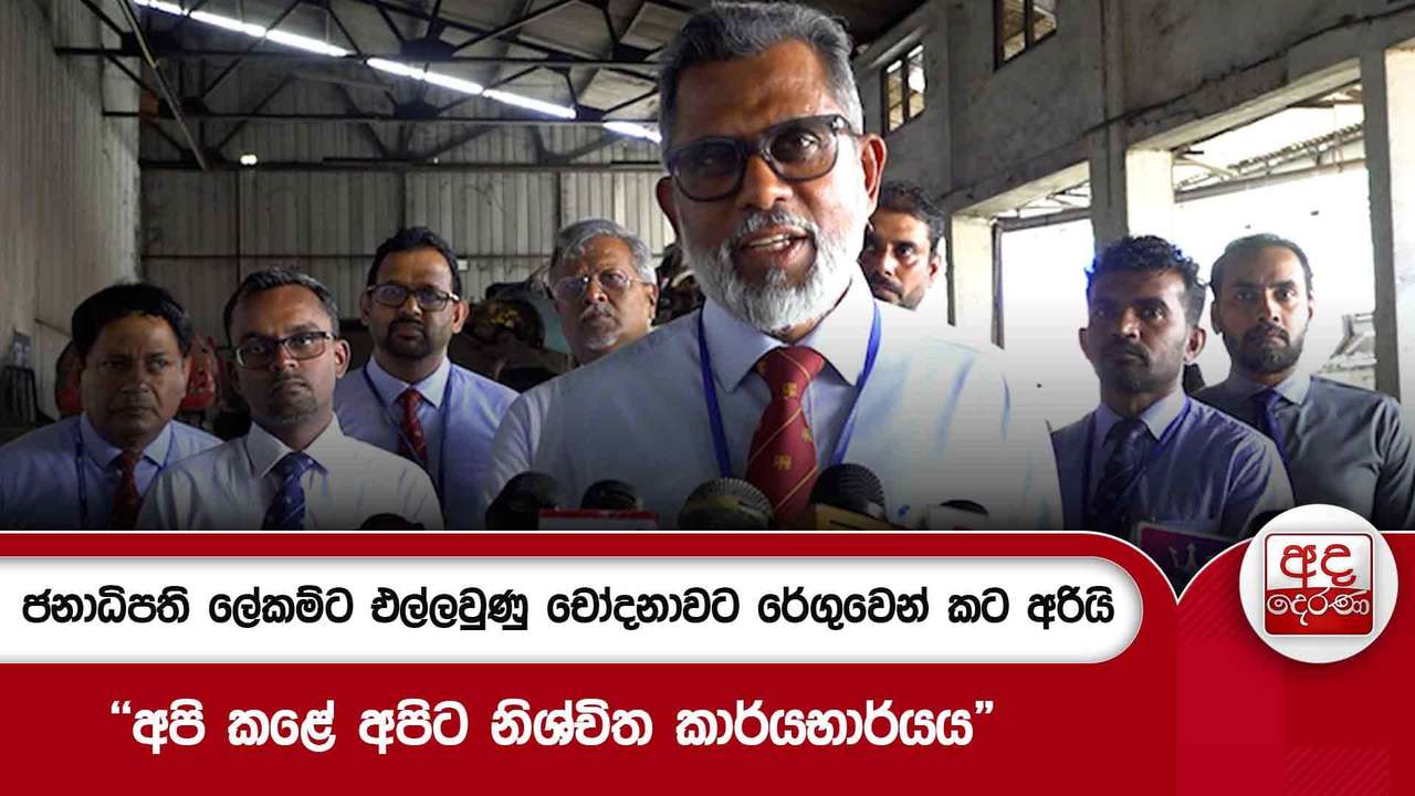 ජනාධිපති ලේකම්ට එල්ලවුණු චෝදනාවට රේගුවෙන් කට අරියි..