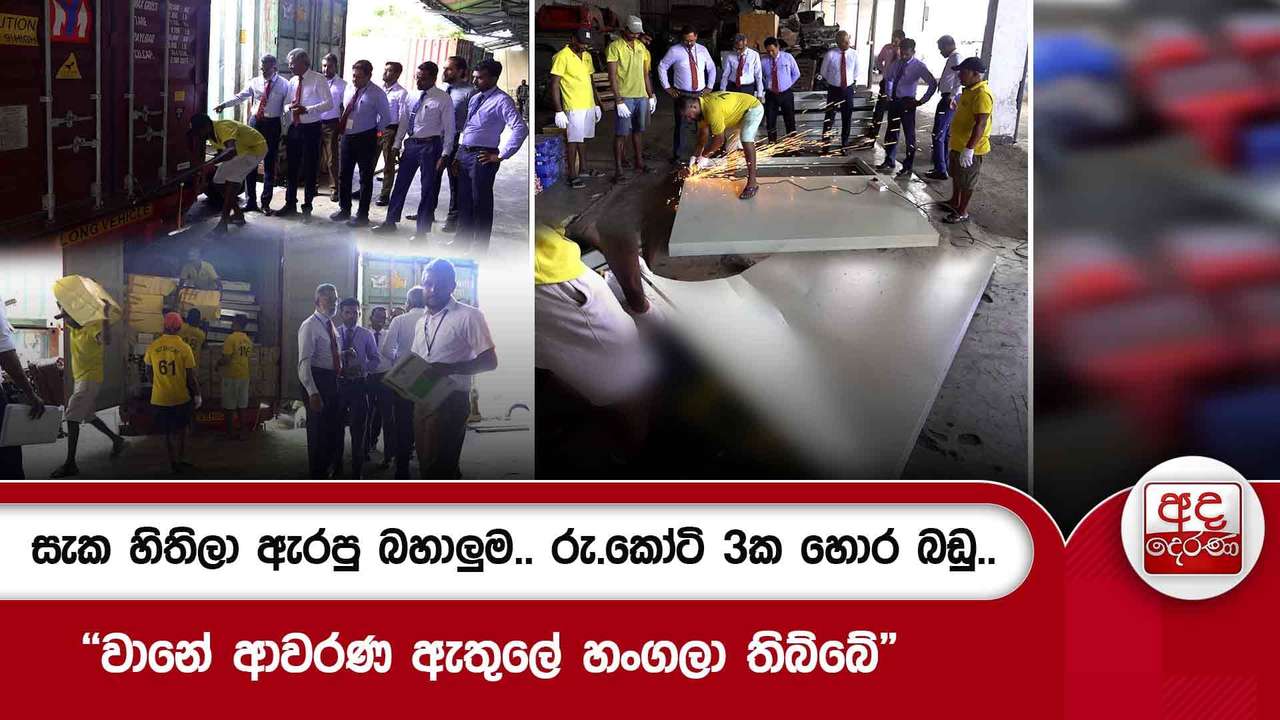 සැක හිතිලා ඇරපු බහාලුම.. රු. කෝටි 3ක හොර බඩු..