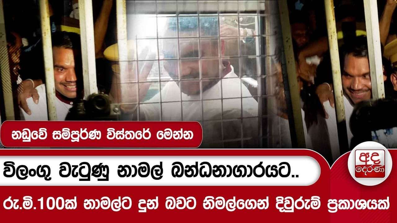 විලංගු වැටුණු නාමල් බන්ධනාගාරයට..රු.මි.100ක් නාමල්ට දුන් බවට නිමල්ගෙන් දිවුරුම් ප්රකාශයක්