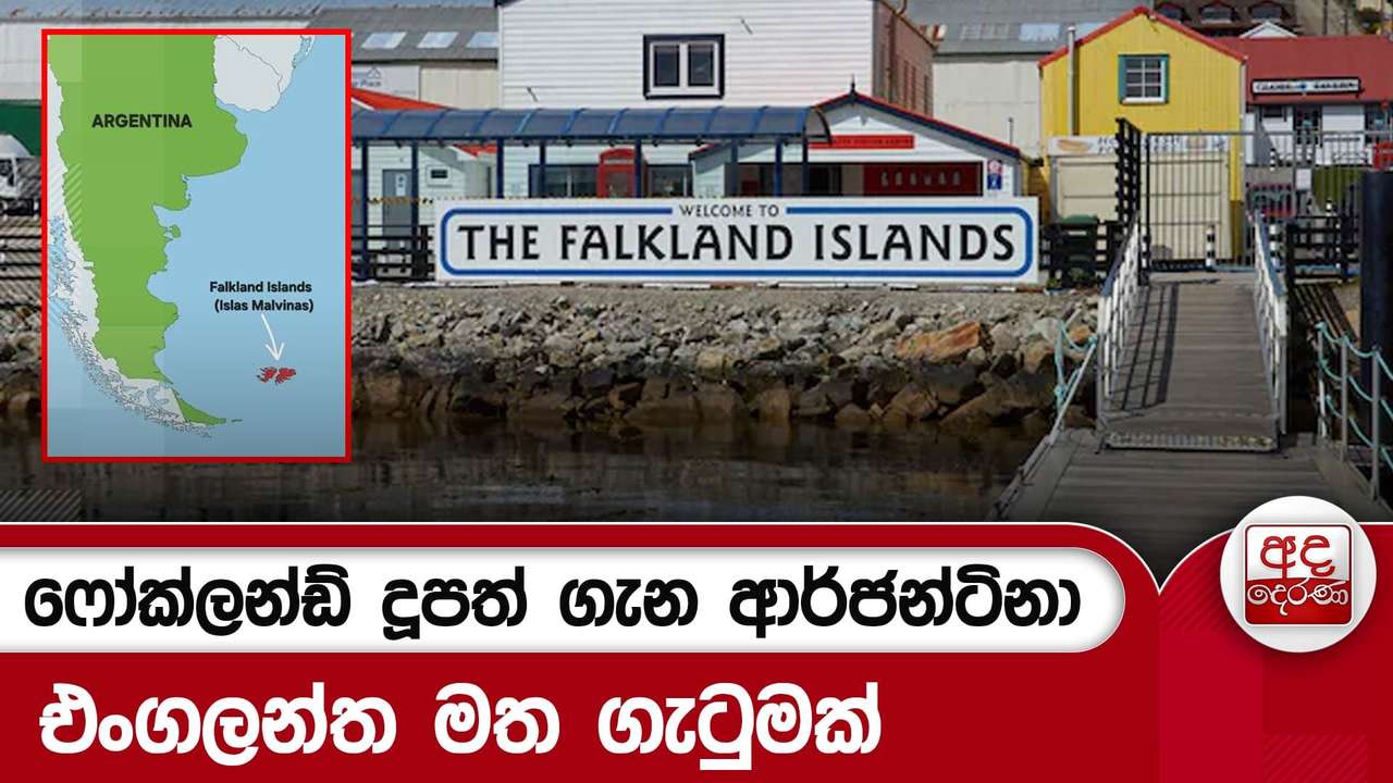 ෆෝක්ලන්ඩ් දූපත් ගැන ආර්ජන්ටිනා - එංගලන්ත මත ගැටුමක් | Ada Derana