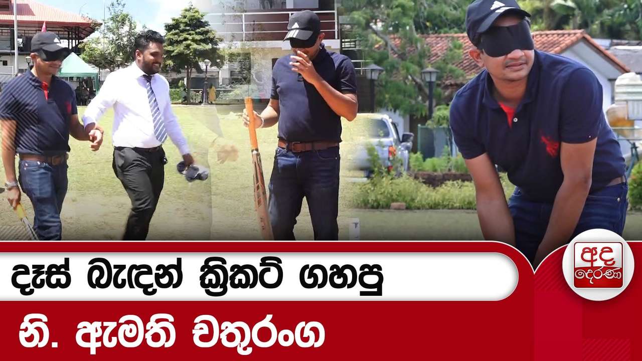 දෑස් බැඳන් ක්රිකට් ගහපු නි. ඇමති චතුරංග | Ada Derana