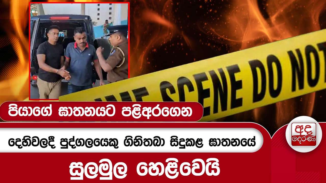 දෙහිවලදී පුද්ගලයෙකු ගිනිතබා සිදුකළ ඝාතනයේ සුලමුල හෙළිවෙයි - පියාගේ ඝාතනයට පළිඅරගෙන