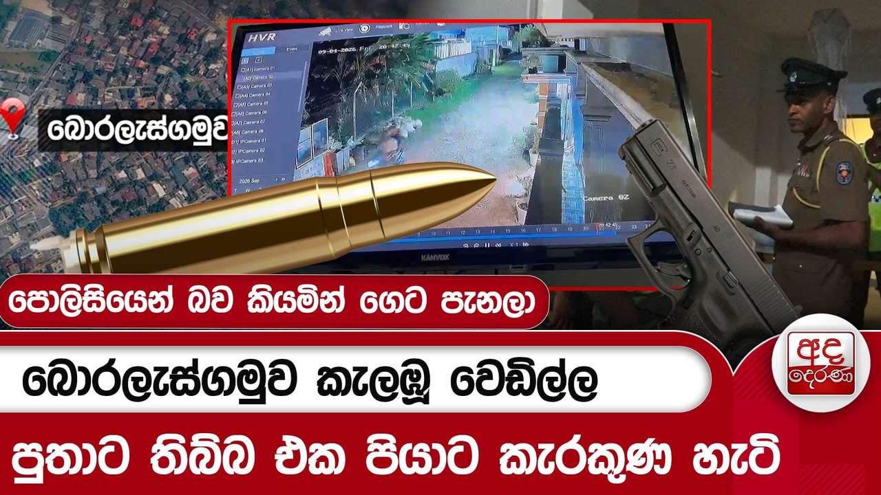 බොරලැස්ගමුව කැලඹූ වෙඩිල්ල - පුතාට තිබ්බ එක පියාට කැරකුණ හැටි | Ada Derana