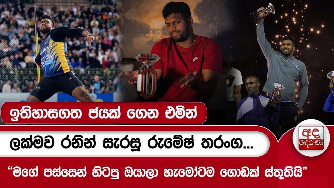 ඉතිහාසගත ජයක් ගෙන එමින් ලක්මව රනින් සැරසූ රුමේෂ් තරංග...