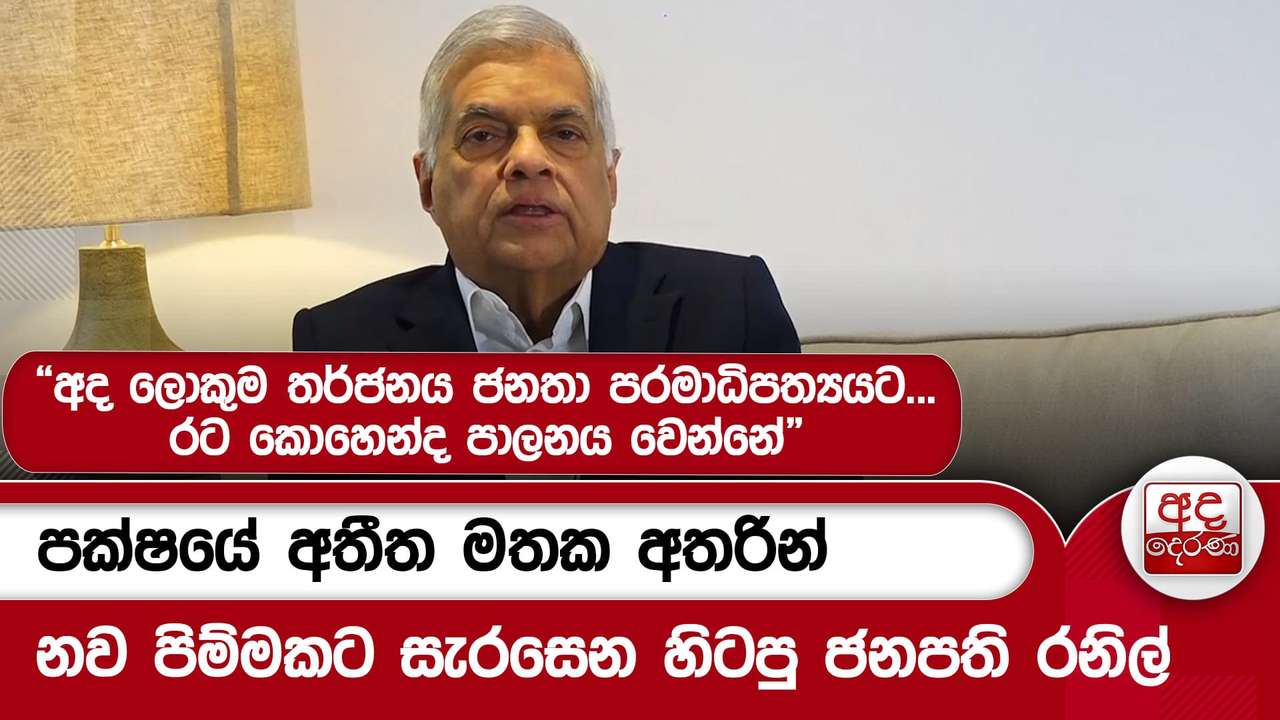 පක්ෂයේ අතීත මතක අතරින් නව පිම්මකට සැරසෙන හිටපු ජනපති රනිල්
