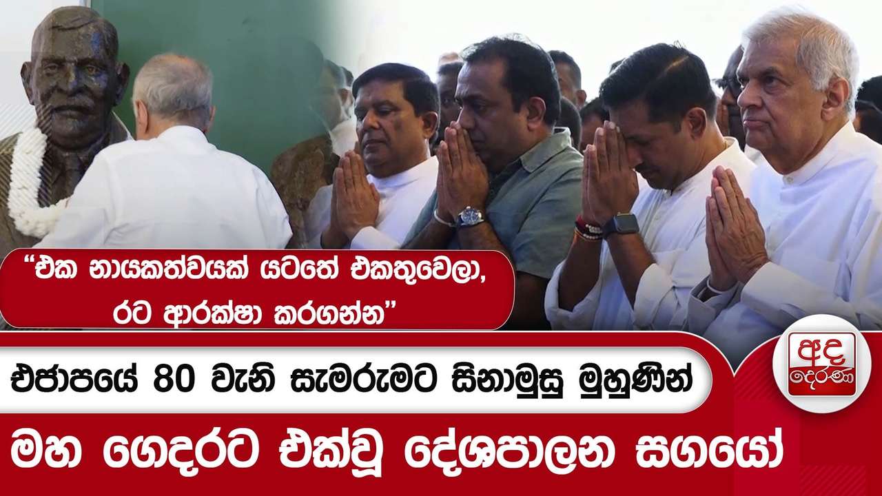 එජාපයේ 80 වැනි සැමරුමට සිනාමුසු මුහුණින් මහ ගෙදරට එක්වූ දේශපාලන සගයෝ | Ada Derana