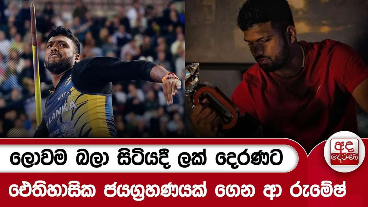 ලොවම බලා සිටියදී ලක් දෙරණට ඓතිහාසික ජයග්රහණයක් ගෙන ආ රුමේෂ් | Ada Derana