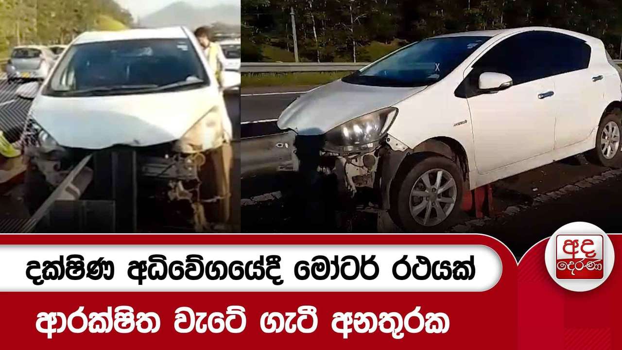 දක්ෂිණ අධිවේගයේදී මෝටර් රථයක් ආරක්ෂිත වැටේ ගැටී අනතුරක