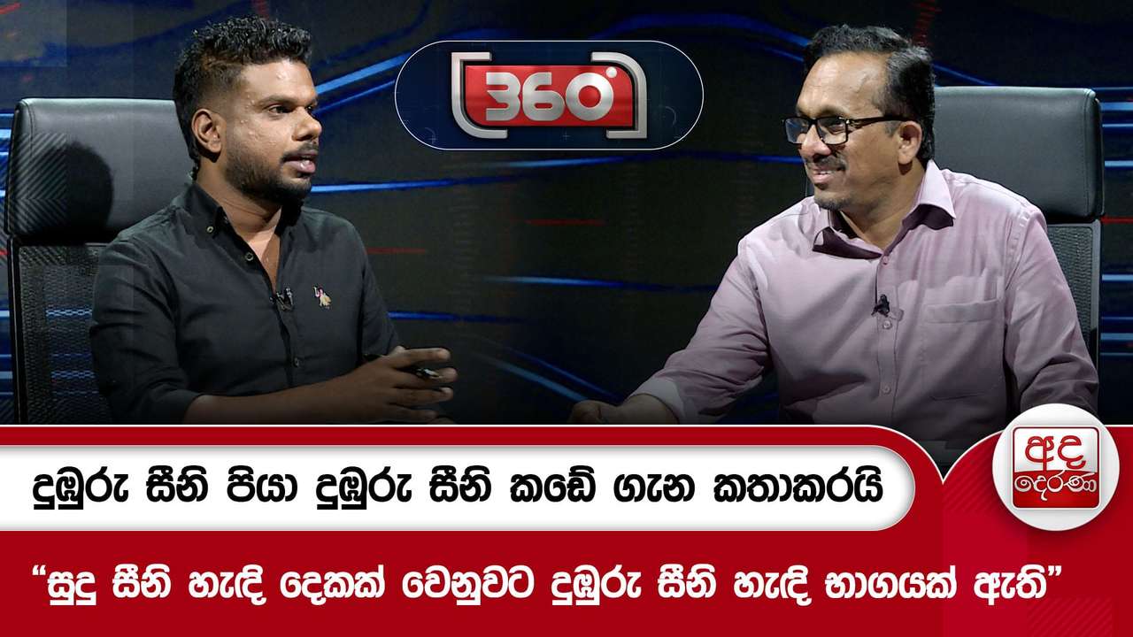 දුඹුරු සීනි පියා දුඹුරු සීනි කඩේ ගැන කතාකරයි