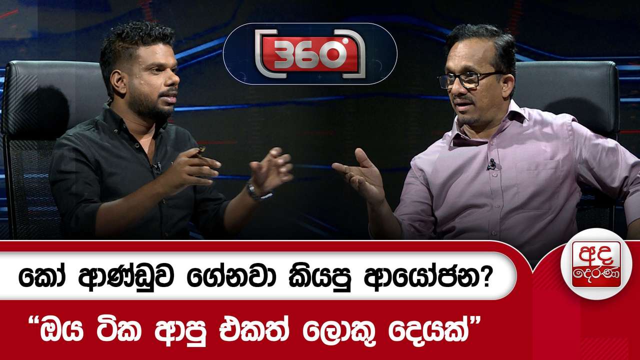 කෝ ආණ්ඩුව ගේනවා කියපු ආයෝජන?