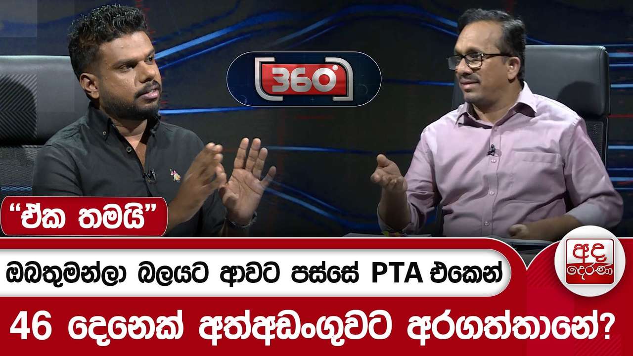 ඔබතුමන්ලා බලයට ආවට පස්සේ PTA එකෙන් 46 දෙනෙක් අත්අඩංගුවට අරගත්තානේ? - ''ඒක තමයි'' | Ada Derana