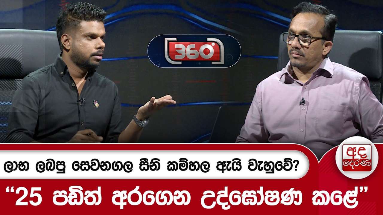 ලාභ ලබපු සෙවනගල සීනි කම්හල ඇයි වැහුවේ? - ''25 පඩිත් අරගෙන උද්ඝෝෂණ කළේ'' | Ada Derana