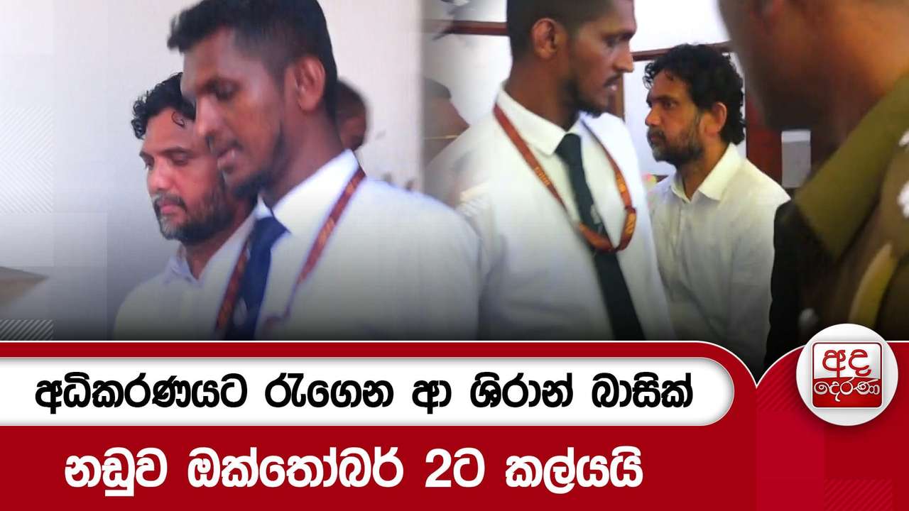 අධිකරණයට රැගෙන ආ ශිරාන් බාසික් නඩුව ඔක්තෝබර් 2ට කල්යයි