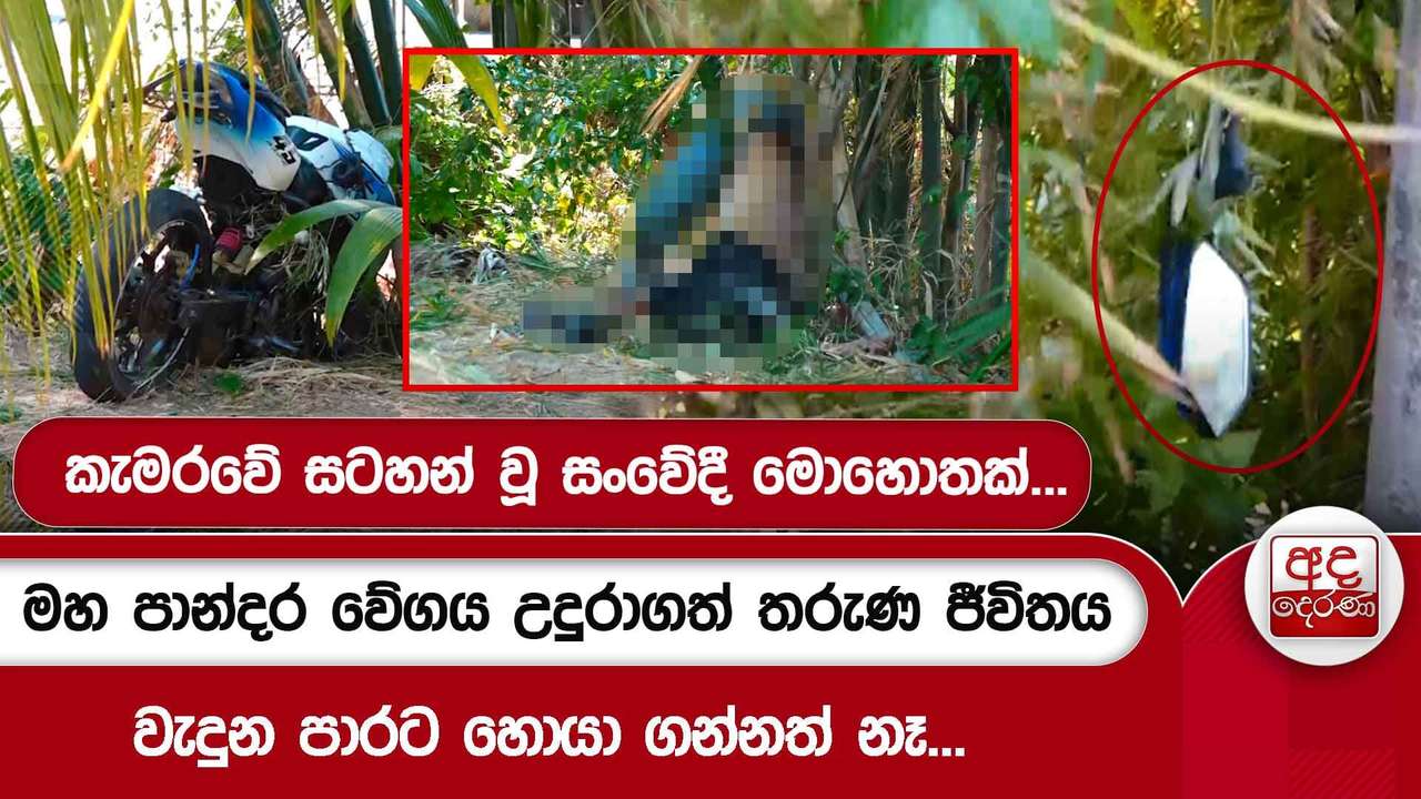 මහ පාන්දර වේගය උදුරාගත් තරුණ ජීවිතය - වැදුන පාරට හොයා ගන්නත් නෑ...
