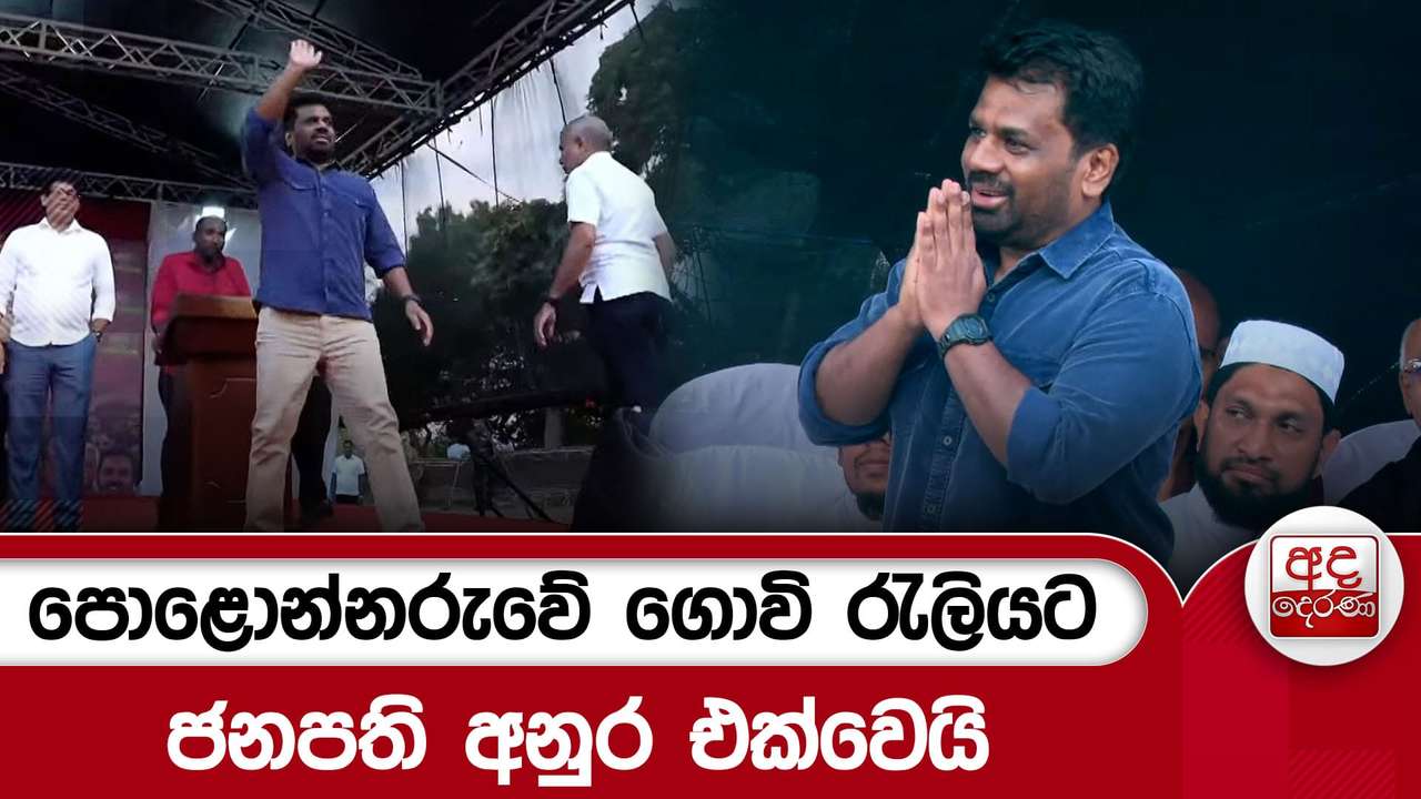 පොළොන්නරුවේ ගොවි රැලියට ජනපති අනුර එක්වෙයි