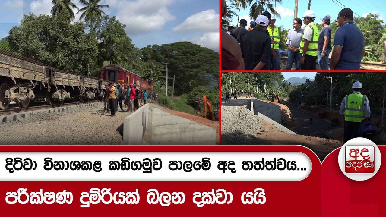 දිට්වා විනාශකළ කඩිගමුව පාලමේ අද තත්ත්වය...පරීක්ෂණ දුම්රියක් බලන දක්වා යයි