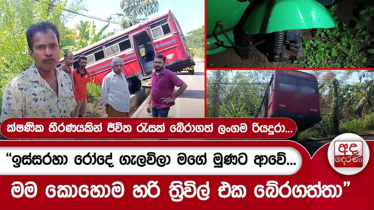 ක්ෂණික තීරණයකින් ජීවිත රැසක් බේරාගත් ලංගම රියදුරා..."ඉස්සරහා රෝදේ ගැලවිලා මගේ මුණට ආවේ..."