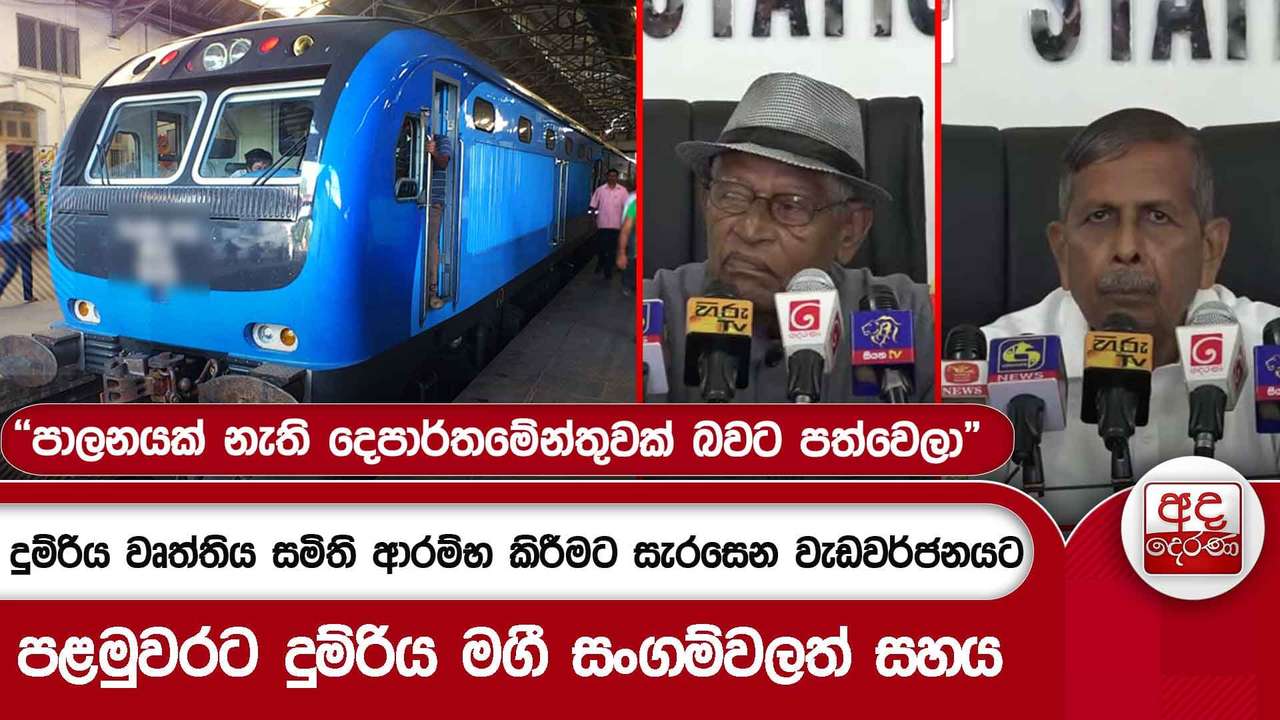 දුම්රිය වෘත්තිය සමිති ආරම්භ කිරීමට සැරසෙන වැඩවර්ජනයට පළමුවරට දුම්රිය මගී සංගම්වලත් සහය