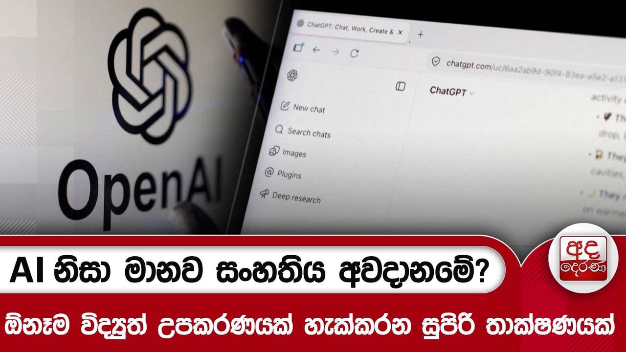 AI නිසා මානව සංහතිය අවදානමේ? - ඕනෑම විද්යුත් උපකරණයක් හැක්කරන සුපිරි තාක්ෂණයක් | Ada Derana