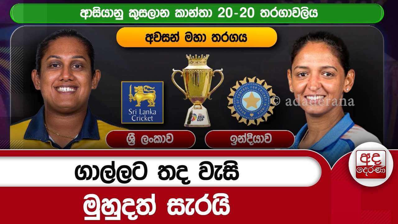 කිරුළ රැකගන්න චමරිගේ සූදානම - ''අපිට ආයෙත් පුළුවන් ආසියානු ශූරියන් වෙන්න'' | Ada Derana