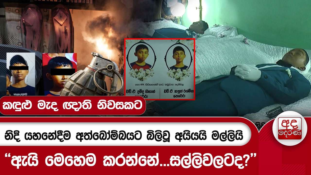නිදි යහනේදීම අත්බෝම්බයට බිලිවූ අයියයි මල්ලියි - "ඇයි මෙහෙම කරන්නේ...සල්ලිවලටද?" | Ada Derana