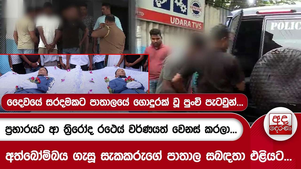 දෛවයේ සරදමකට පාතාලයේ ගොදුරක් වූ පුංචි පැටවුන්...| ප්රහාරයට ආ ත්රිරෝද රථයේ වර්ණයත් වෙනස් කරලා...