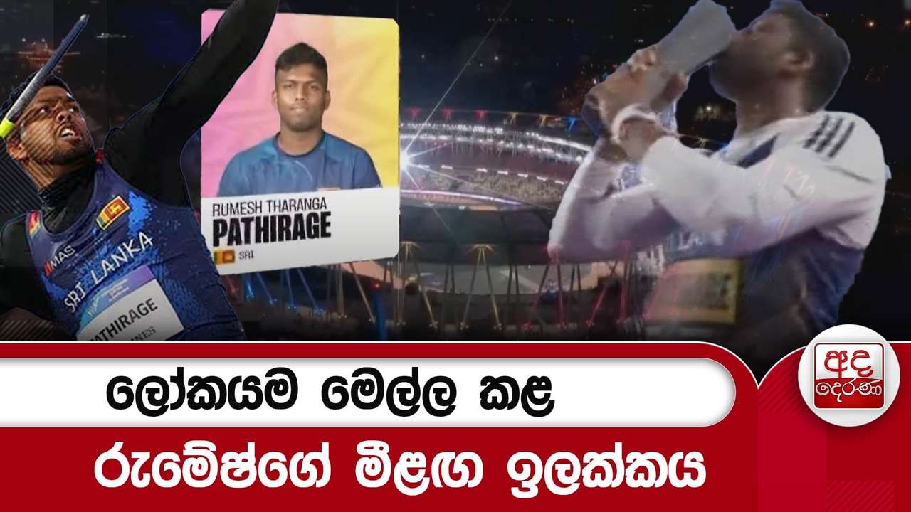 ලෝකයම මෙල්ල කළ රුමේෂ්ගේ මීළඟ ඉලක්කය | Ada Derana
