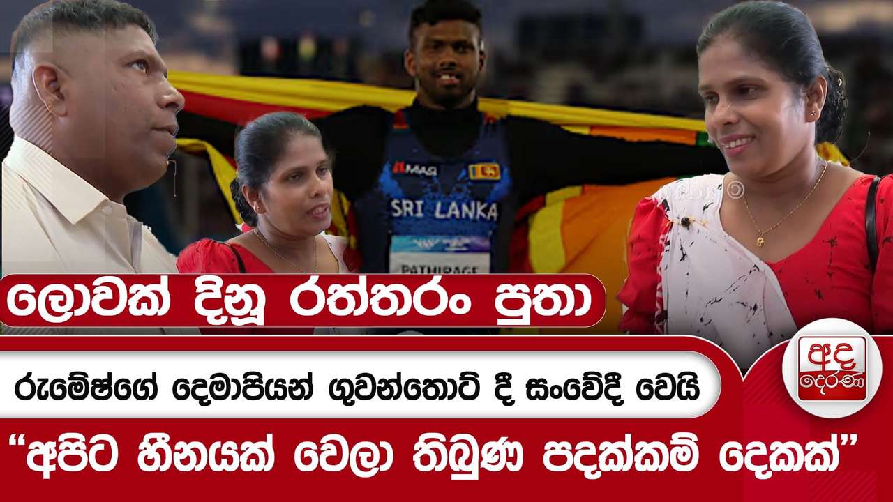 ලොවක් දිනූ රත්තරං පුතා - රුමේෂ්ගේ දෙමාපියන් ගුවන්තොට් දී සංවේදී වෙයි | Ada Derana