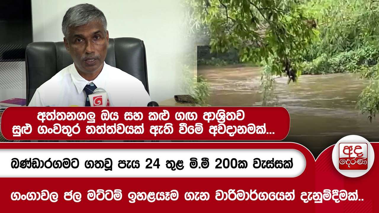 බණ්ඩාරගමට ගතවූ පැය 24 තුළ මි.මී 200ක වැස්සක් ගංගාවල ජල මට්ටම් ඉහළයෑම ගැන වාරිමාර්ගයෙන් දැනුම්දීමක්