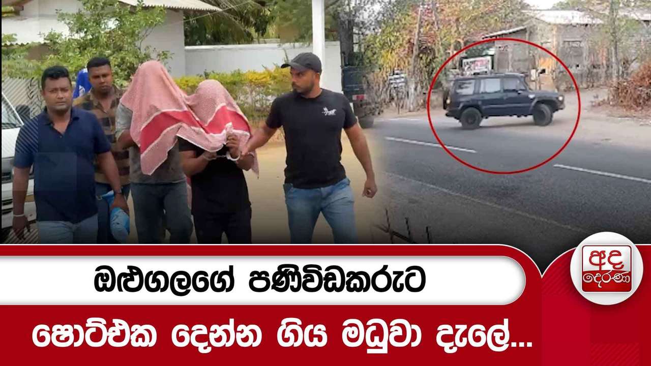 ඔළුගලගේ පණිවිඩකරුට ෂොට්එක දෙන්න ගිය මධුවා දැලේ...